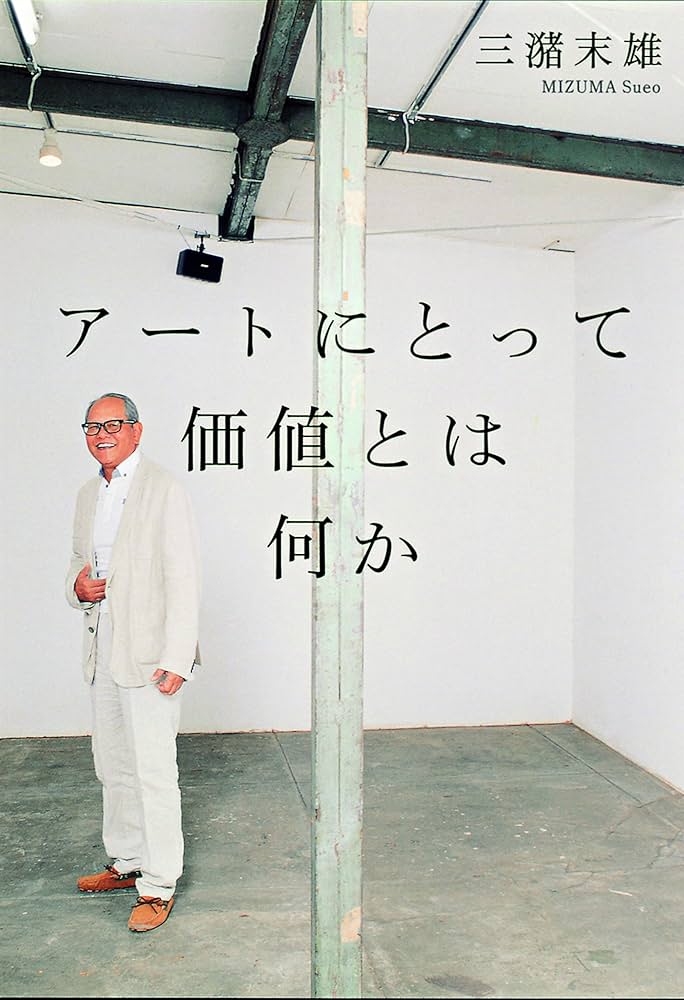【お値下げ】現代アート　フランスの骨董店にて購入 アートにとって価値とは何か | 三潴 末雄 |本 | 通販 | Amazon