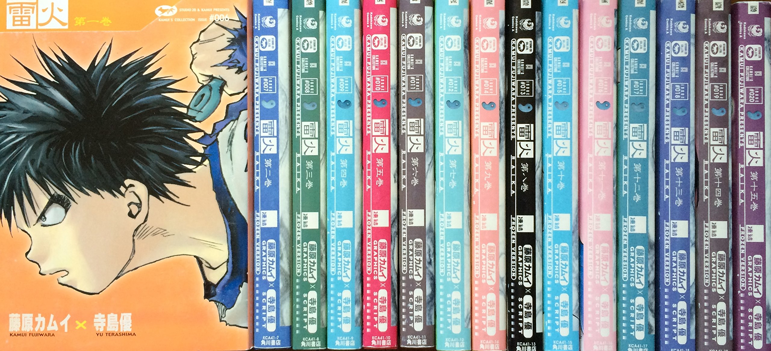 藤原カムイコレクション -雷火- 全15巻完結 [マーケットプレイス 