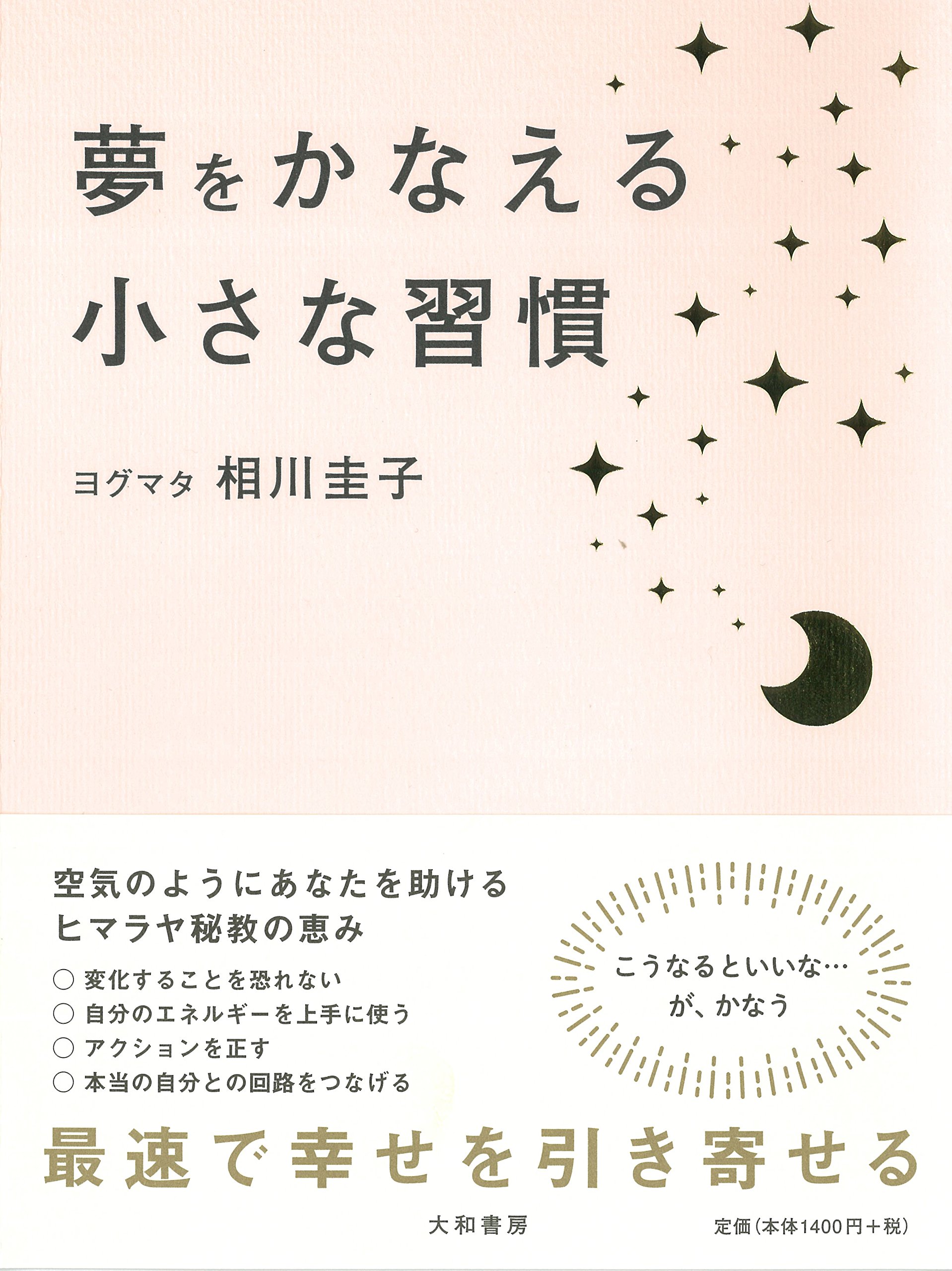 夢をかなえる小さな習慣 | 相川圭子 |本 | 通販 | Amazon