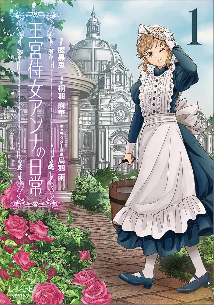 王宮侍女アンナの日常 1 Amazon.co.jp: 王宮侍女アンナの日常1 (ラワーレコミックス