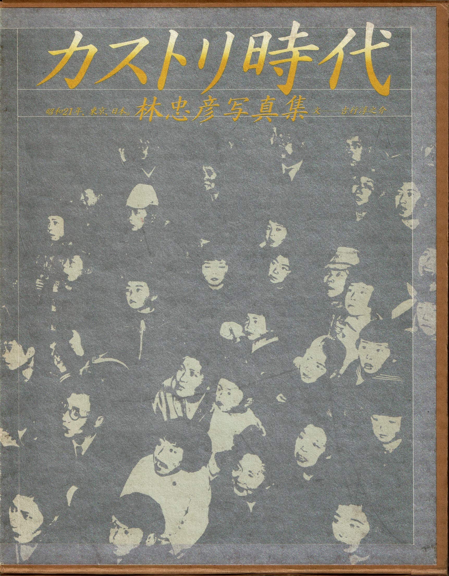 カストリ時代 : 昭和21年,東京,日本 林忠彦写真集（サイン入り） Amazon.co.jp: カストリ時代―昭和21年,東京,日本 林忠彦写真集 : 林