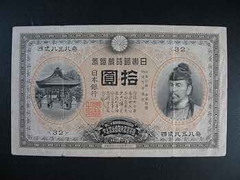 甲号兌換銀行券　裏猪10円　（後期アラビア）　本物 裏猪10円 甲号兌換銀行券10円 後期 アラビア 並品 明治43年 1899