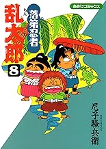 落第忍者乱太郎（8） (あさひコミックス)