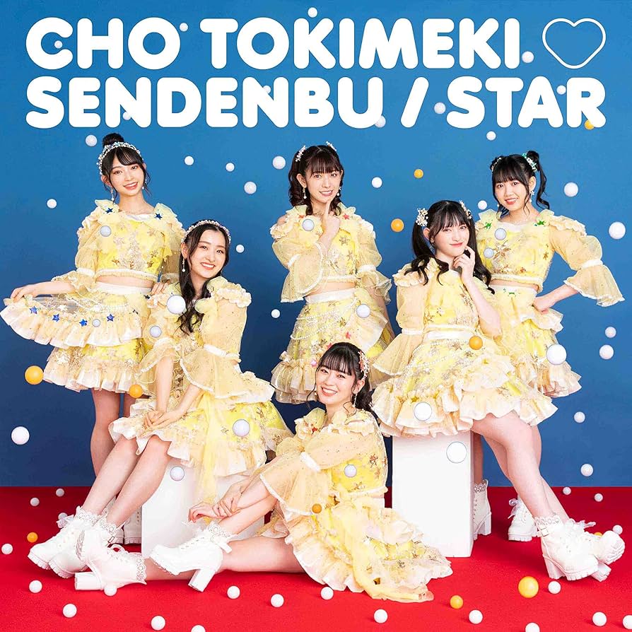 超ときめき宣伝部　CD DVD Blu-ray セット Amazon.co.jp: STAR(Type-A) - 超ときめき♡宣伝部: ミュージック