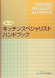 キッチンスペシャリストハンドブック
