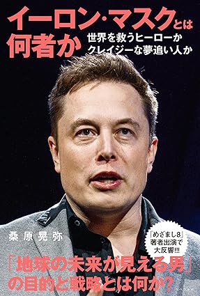 イーロン・マスクとは何者か Kindle版