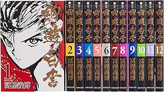 幽★遊★白書 全12巻セット (集英社文庫(コミック版))