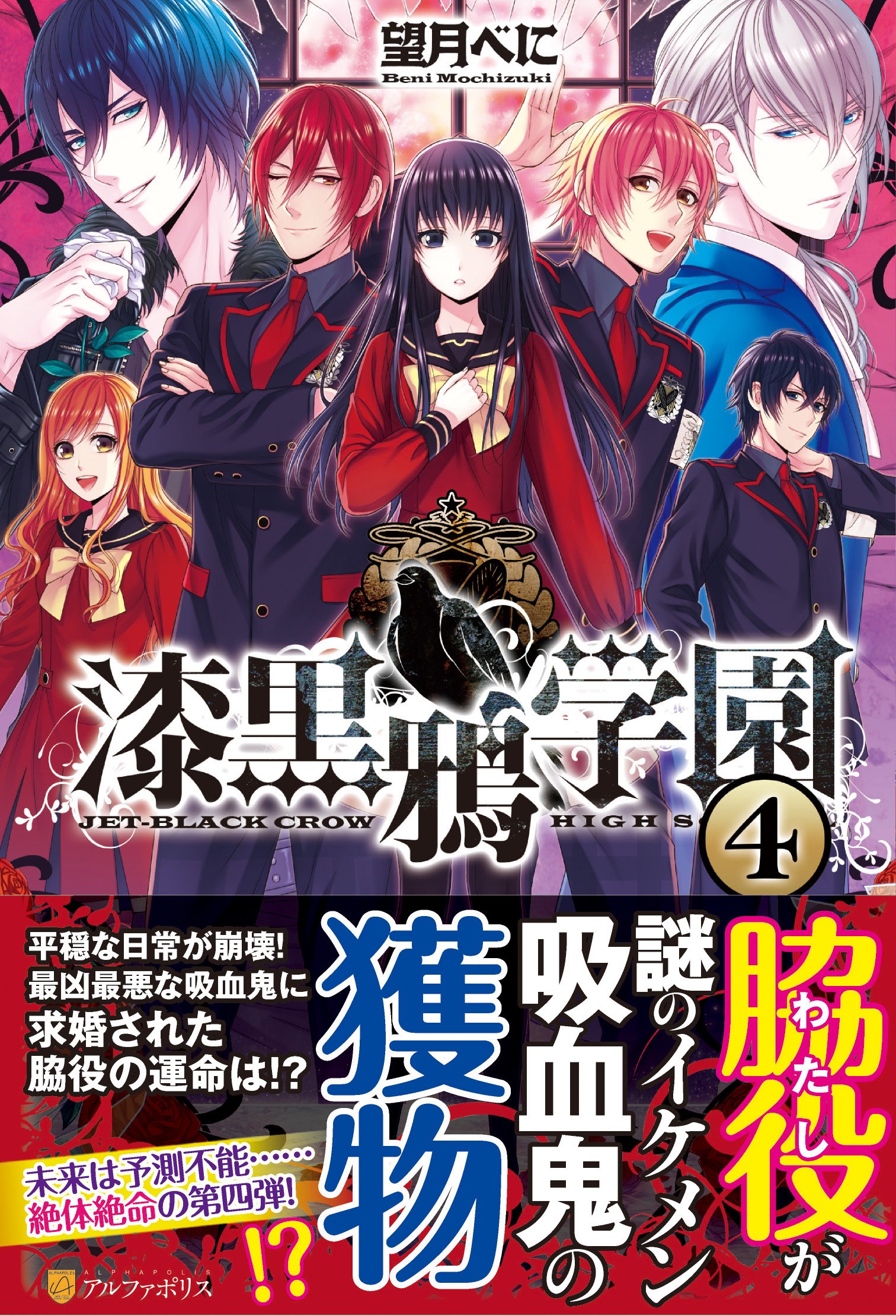 漆黒鴉学園 4 望月 べに はたけみち 本 通販 Amazon