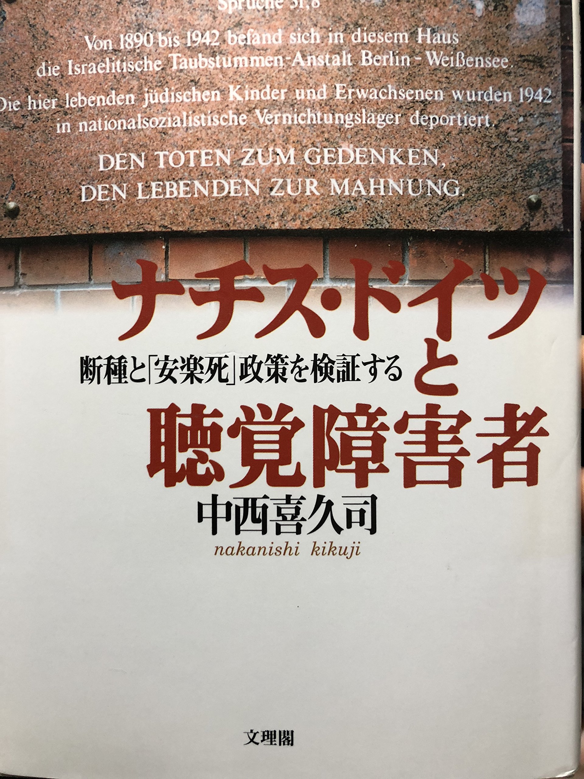 ナチス・ドイツと聴覚障害者: 断種と「安楽死」政策を検証する