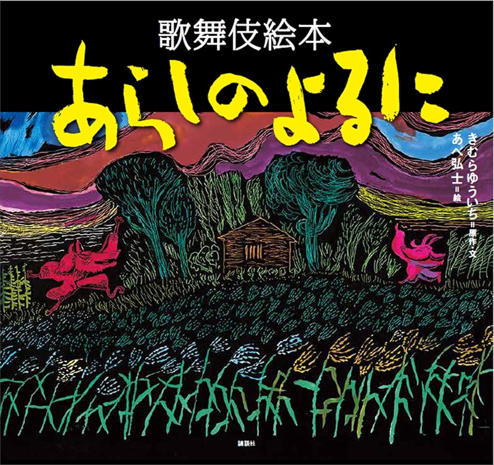 歌舞伎 あらしのよるに 歌舞伎絵本 あらしのよるに | あべ弘士, きむらゆういち, 今井