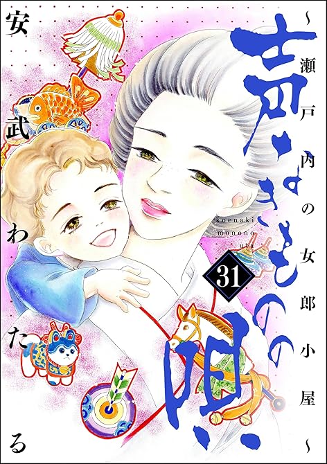 『声なきものの唄～瀬戸内の女郎小屋～　（31）』の表紙イラスト 電子書籍 漫画