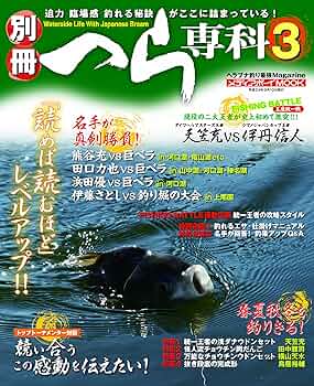 Amazon.co.jp: 別冊へら専科 3: ヘラブナ釣り最強Magazine (メディア