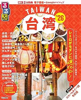 るるぶ台湾'26 (るるぶ情報版) | JTBパブリッシング 旅行ガイド