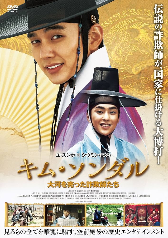 (未使用･未開封品)　「キム・ソンダル 大河を売った詐欺師たち」 DVD wyeba8q Amazon.co.jp: 「キム・ソンダル 大河を売った詐欺師たち」 DVD