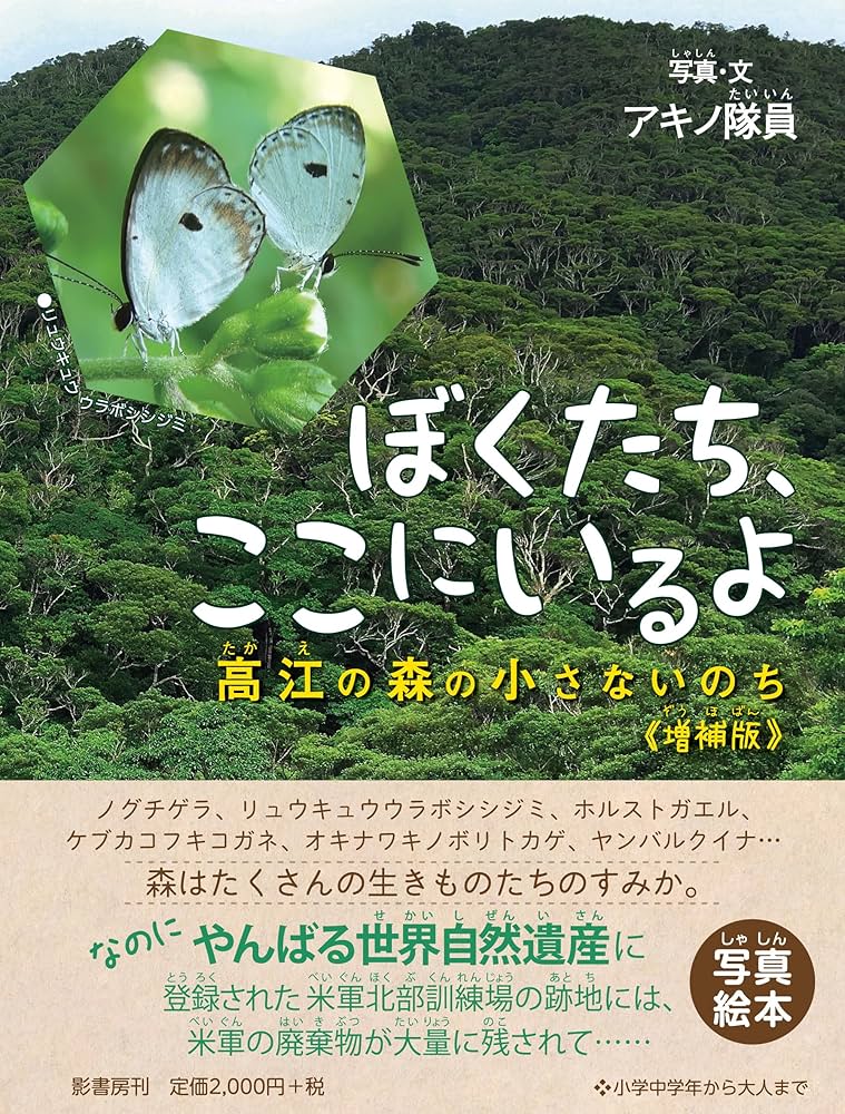 ぼくたち、ここにいるよ《増補版》: 高江の森の小さないのち