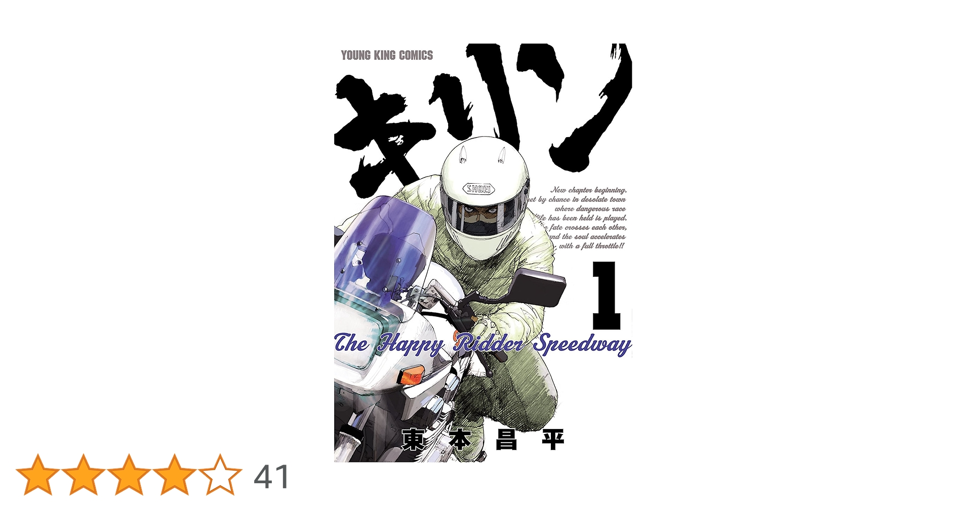 キリン The Happy Ridder Speedway(1) (ヤングキングコミックス