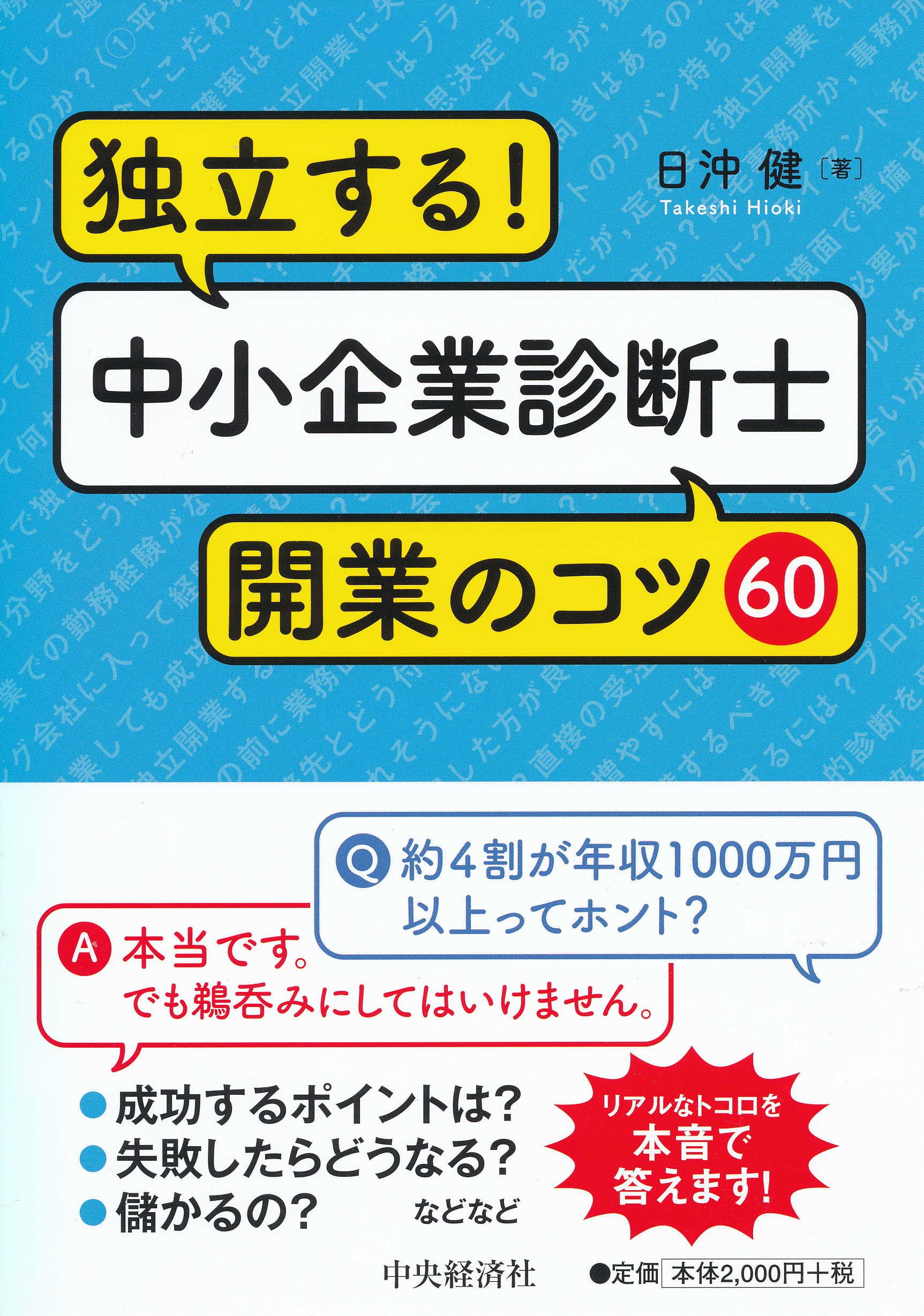 独立する! 中小企業診断士 開業のコツ60 | 日沖 健 |本 | 通販