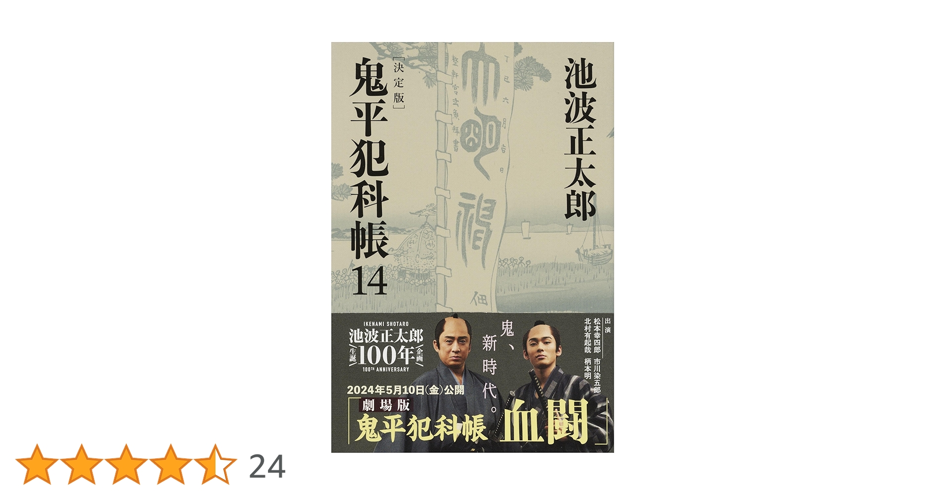 池波正太郎 鬼平犯科帳シリーズ まとめ売り 鬼平犯科帳 全24巻+「鬼平犯科帳の世界」池波正太郎:著 (文春