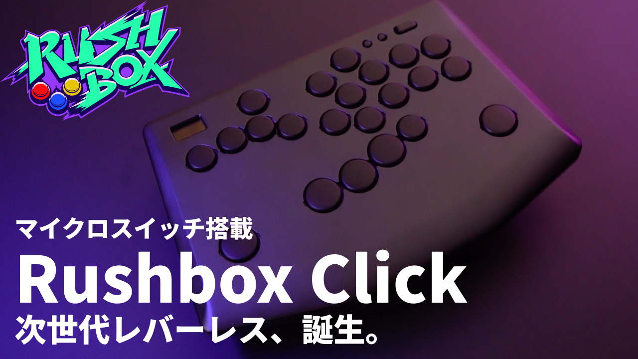 Amazon | 【圧倒的レスポンス0.3mm】Rushbox Click アケコン