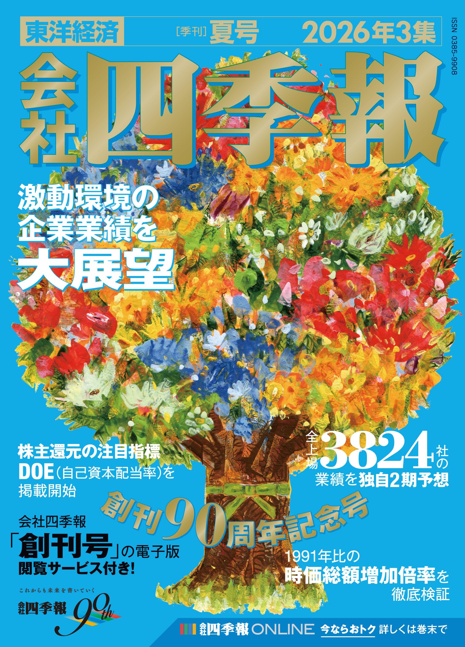 会社四季報 2026年3集・夏号 | 東洋経済新報社 |本 | 通販 | Amazon