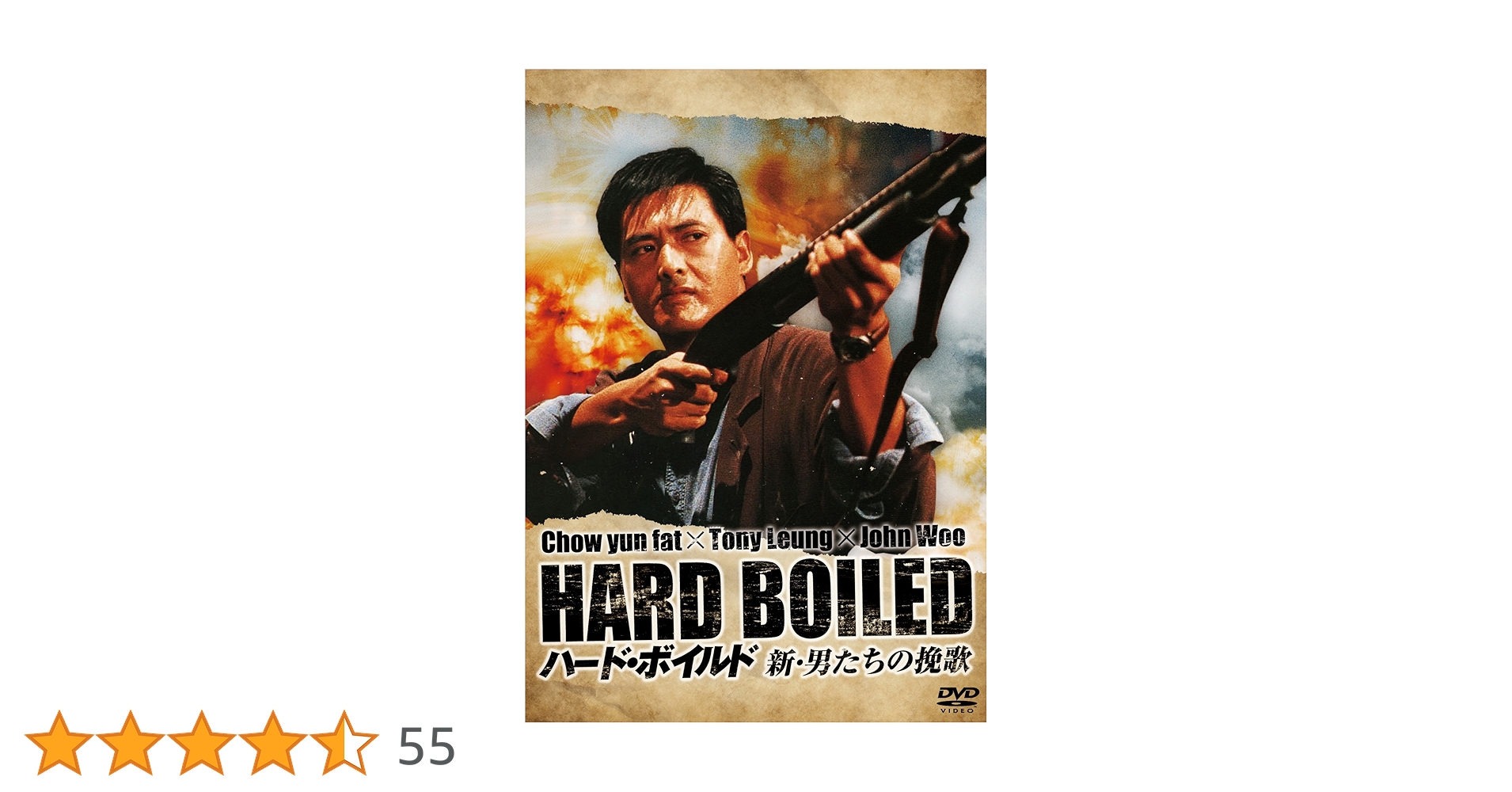 Amazon.co.jp: ハード・ボイルド／新・男たちの挽歌 [DVD