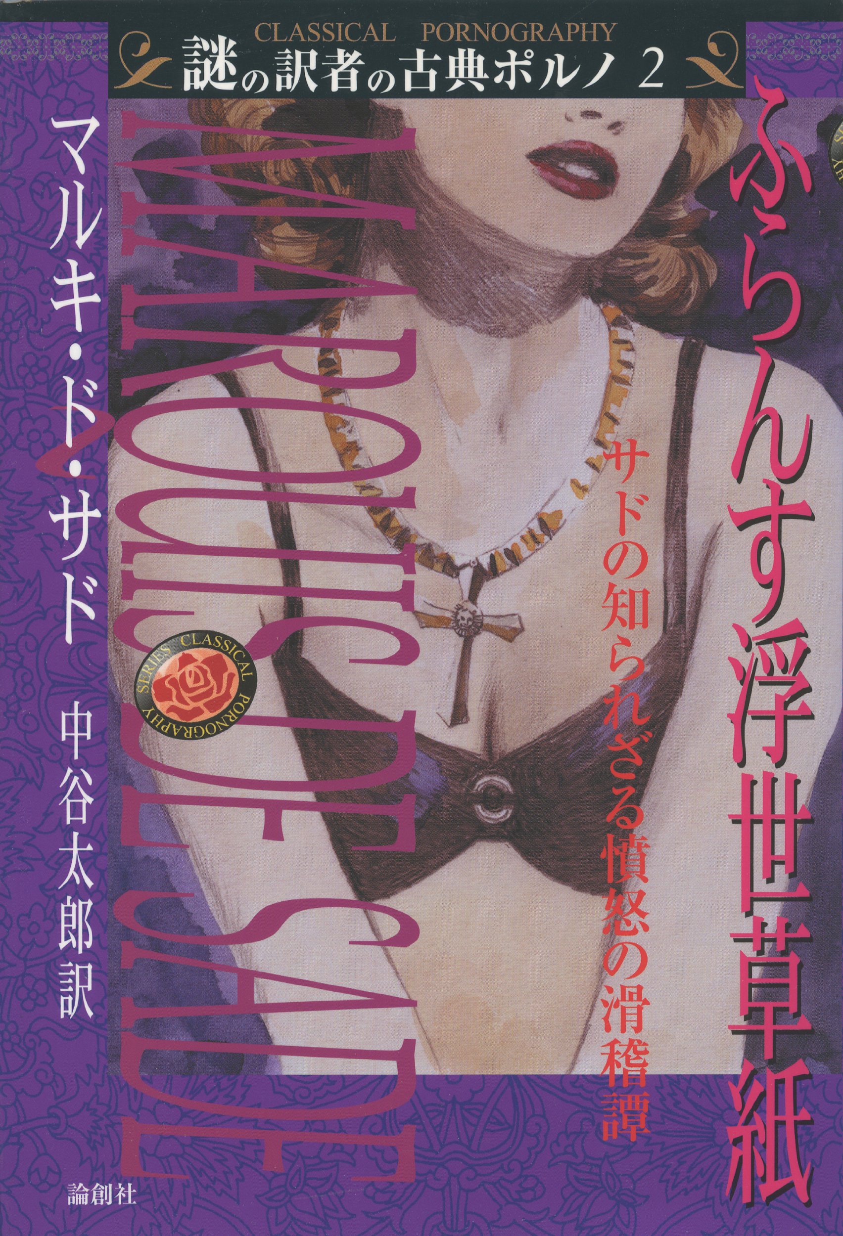 ふらんす浮世草子: サドの知られざる憤怒の滑稽譚 (謎の訳者の古典ポルノ 2) | マルキ・ド サド, Sade,Marquis de, 太郎, 中谷  |本 | 通販 | Amazon