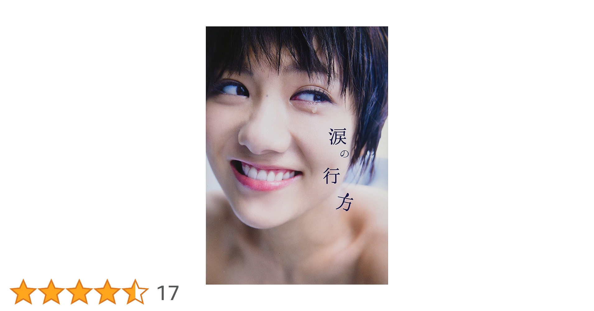 Amazon.co.jp: 宮澤佐江 フォトブック 『 涙の行方 』 : 桑島 智輝: 本