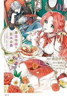 悪食令嬢と狂血公爵 ~その魔物、私が美味しくいただきます!~(1) (異世界ヒロインファンタジー)