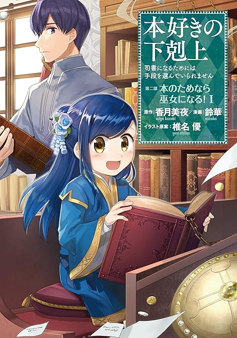 『本好きの下剋上～司書になるためには手段を選んでいられません～第二部 「本のためなら巫女になる！」 全(略)』の表紙イラスト 電子書籍 漫画