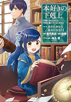 本好きの下剋上～司書になるためには手段を選んでいられません～第二部 「本のためなら巫女になる！」