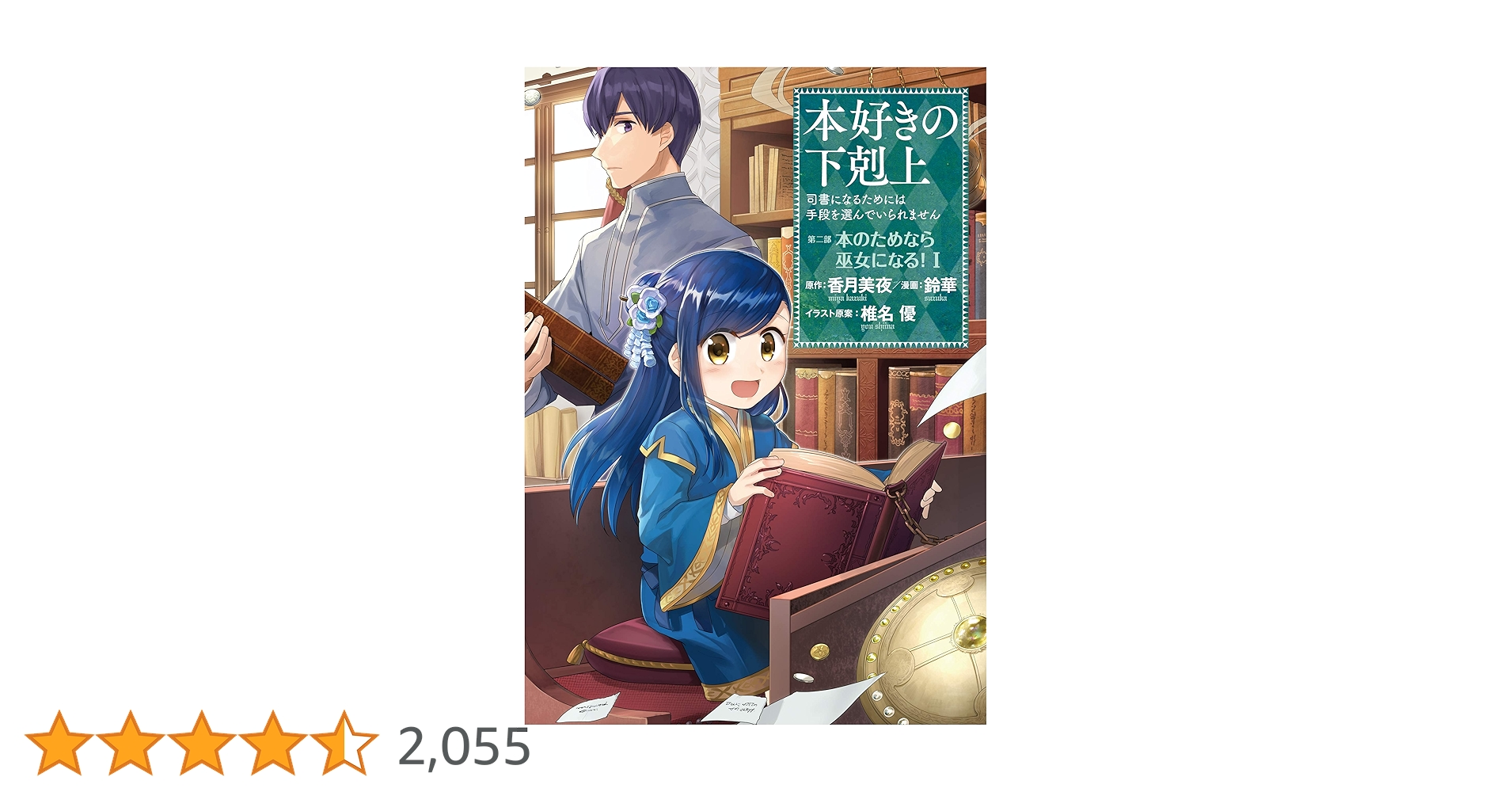 本好きの下剋上～司書になるためには手段を選んでいられません