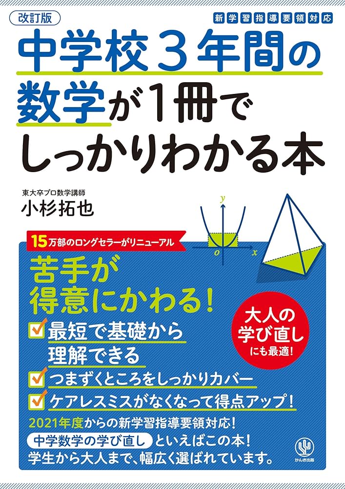 Amazon.co.jp: 改訂版 中学校3年間の数学が1冊でしっかりわかる