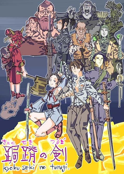 『跼蹐の剣(架空アクションゲームの企画書)』の表紙イラスト 電子書籍 漫画