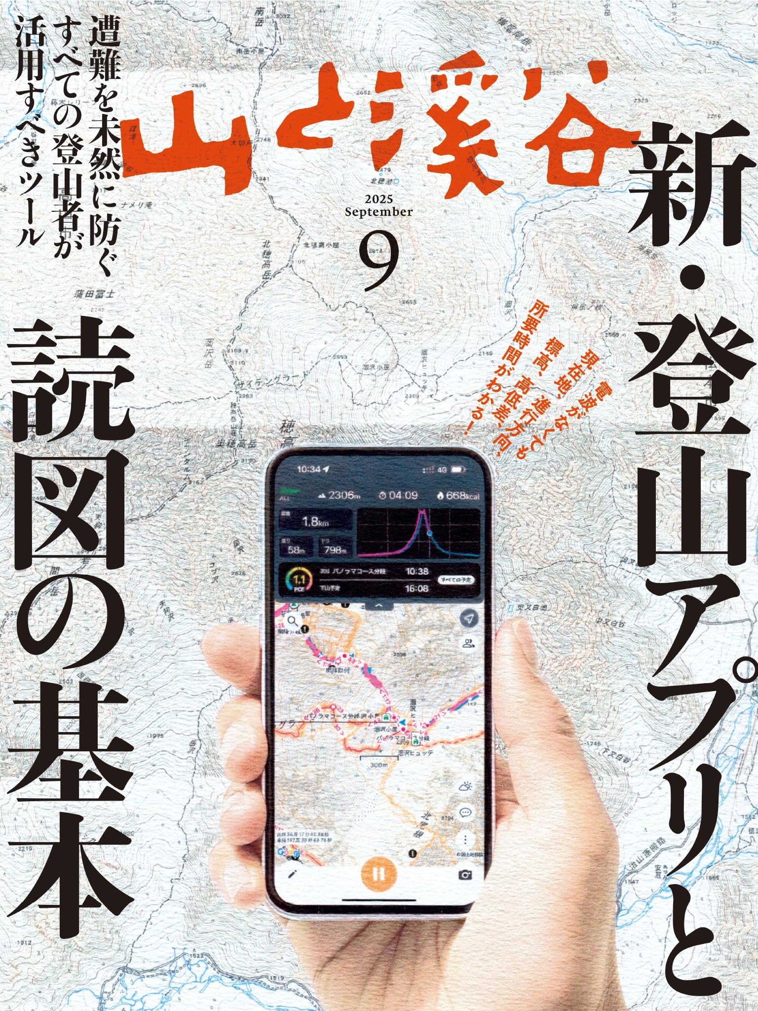 山と溪谷 2025年9月号「新・登山アプリと読図の基本」 | 山と溪