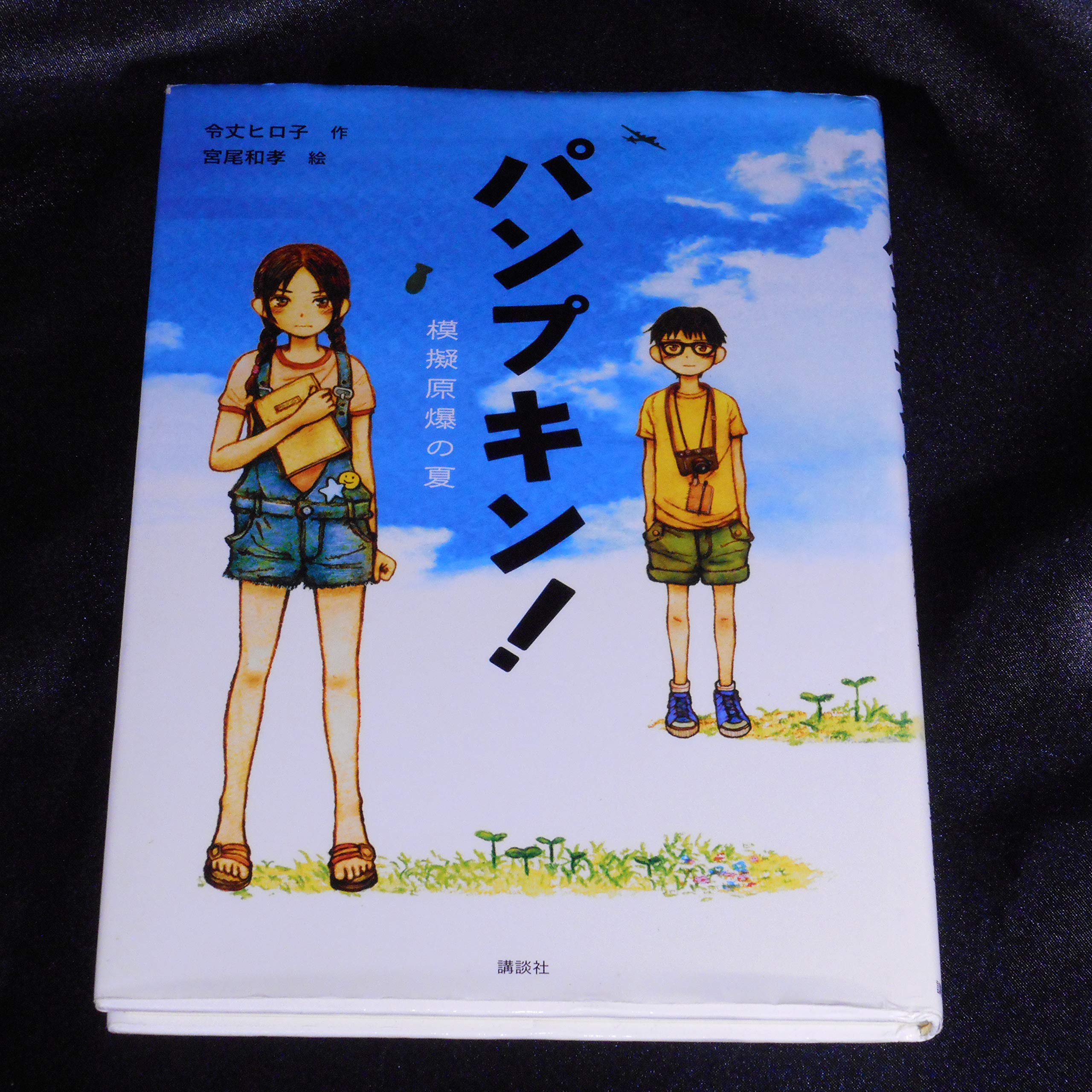 Amazon.co.jp: パンプキン! 模擬原爆の夏 : 令丈 ヒロ子, 宮尾 和孝: 本