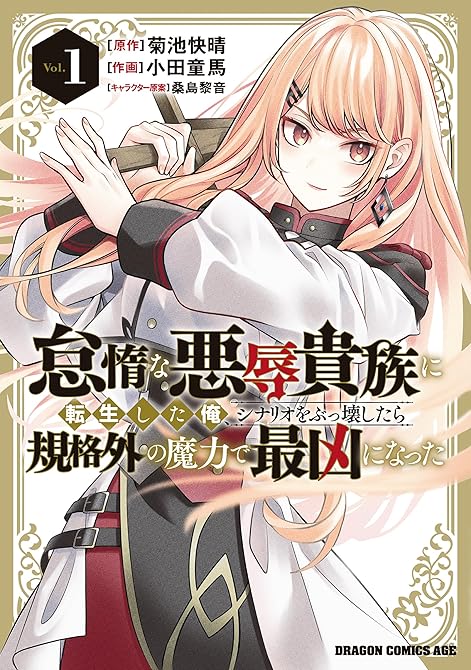 『怠惰な悪辱貴族に転生した俺、シナリオをぶっ壊したら規格外の魔力で最凶になった　1』の表紙イラスト 電子書籍 漫画