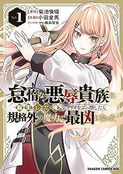 怠惰な悪辱貴族に転生した俺、シナリオをぶっ壊したら規格外の魔力で最凶になった Vol.1