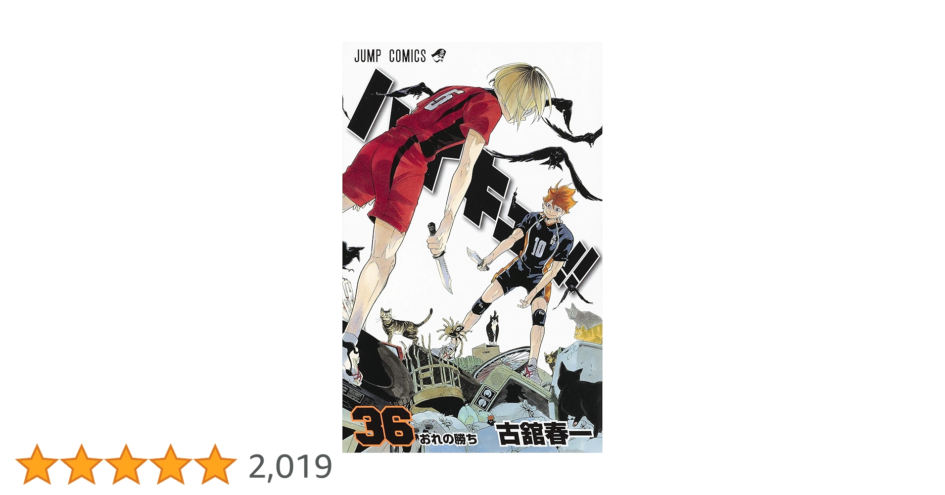 「ハイキュー！！」1巻〜36巻 M】ハイキュー漫画本1～36巻 ハイキュー!! 36 | 古舘 春一 |本 | 通販