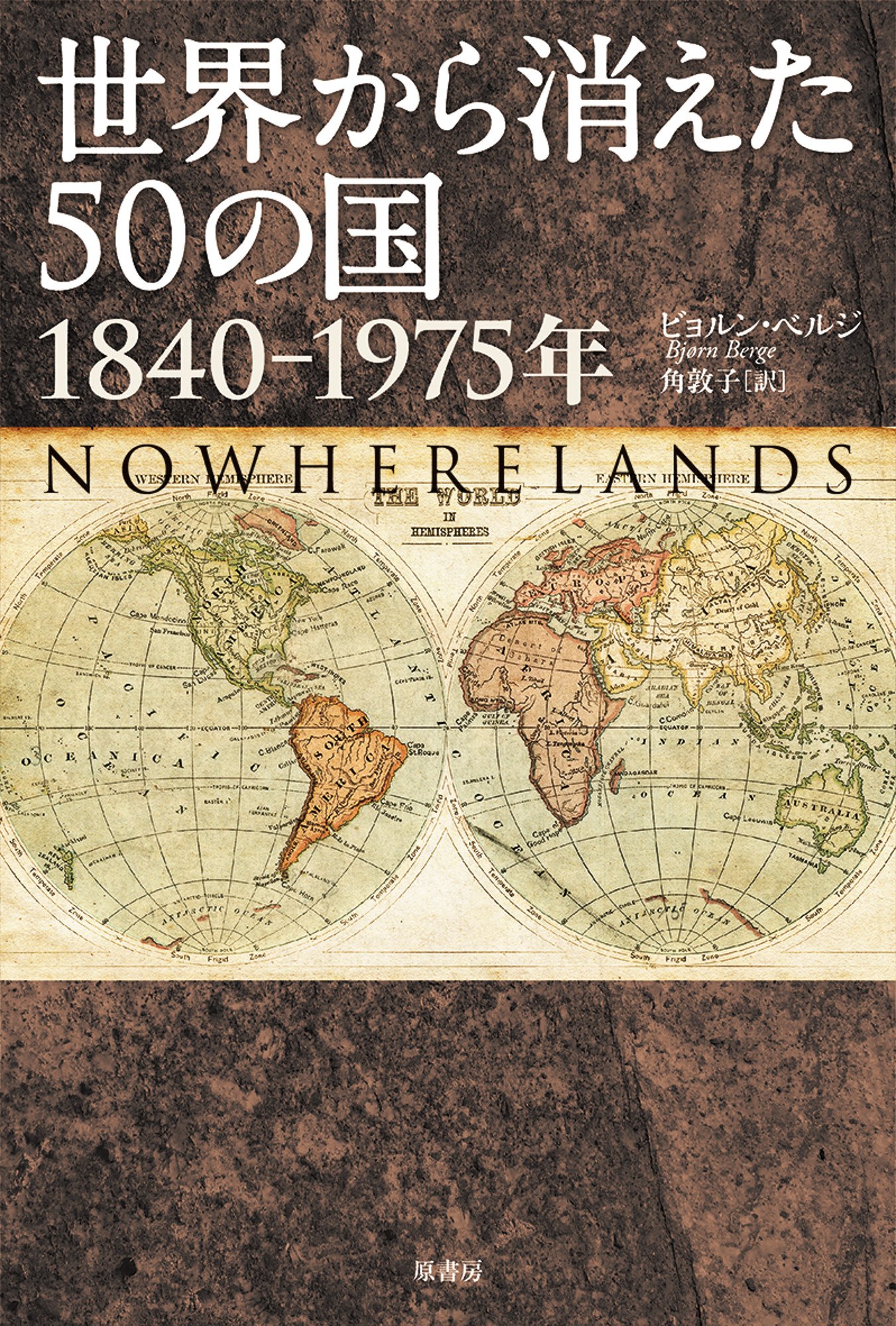 世界から消えた50の国 1840-1975年 | ビョルン・ベルゲ, 角敦子 |本