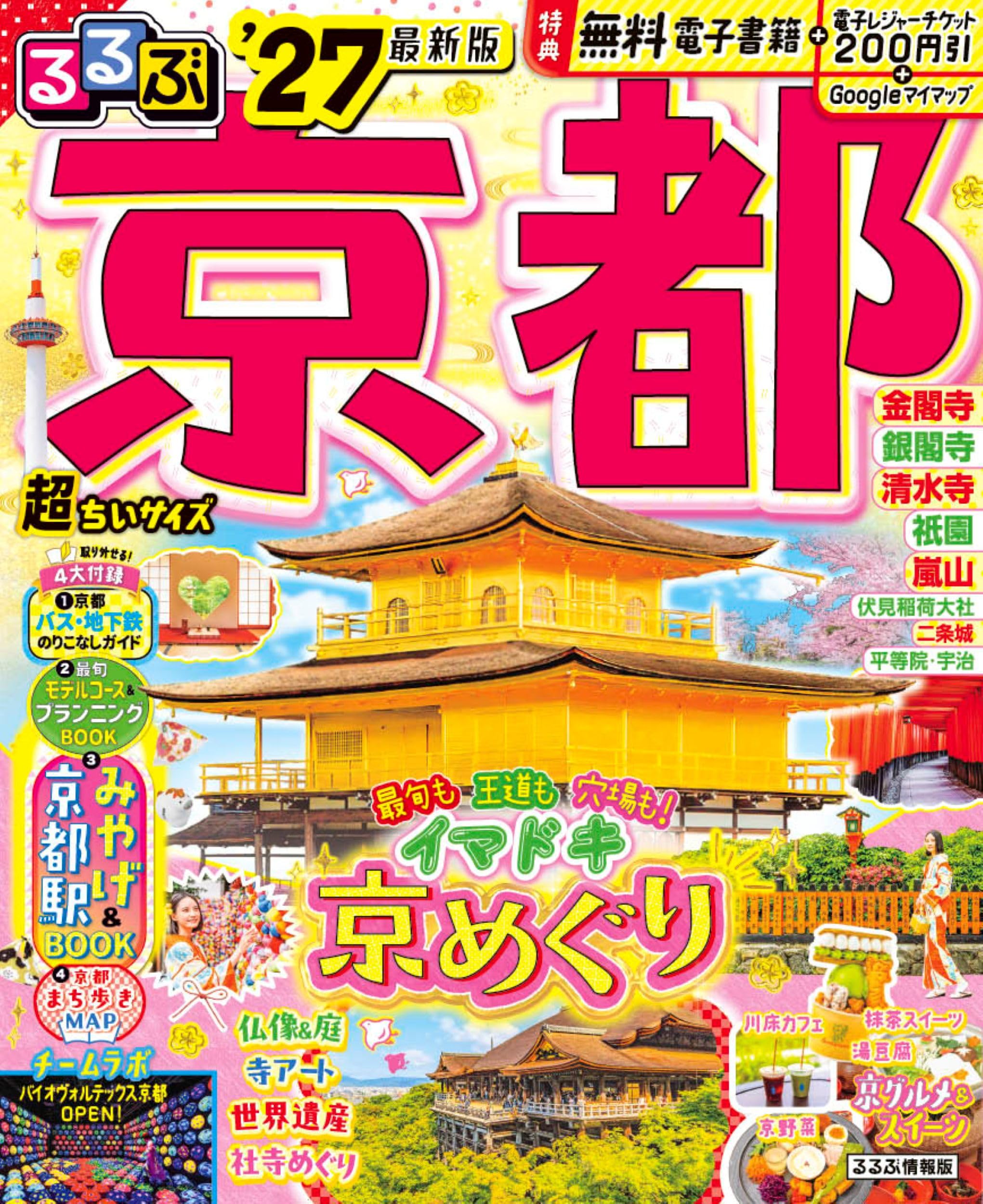 るるぶ京都'27超ちいサイズ (るるぶ情報版 小型) | JTBパブリッシング