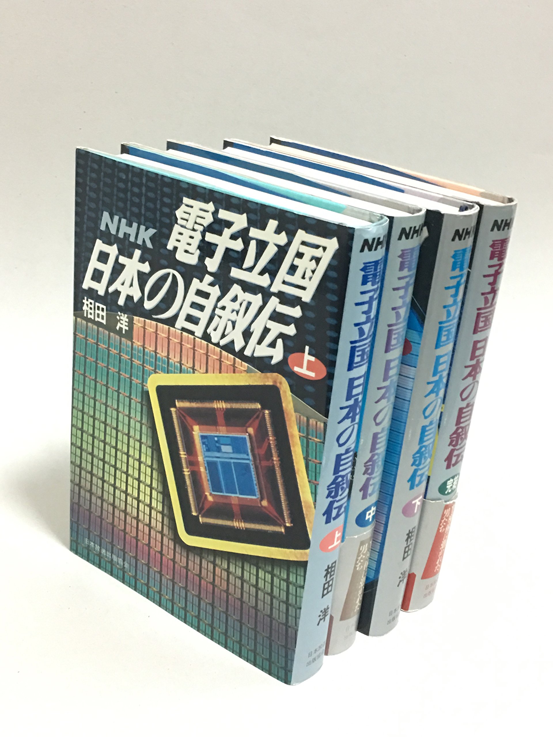 Amazon.co.jp: 電子立国 日本の自叙伝 全4巻セット : 本