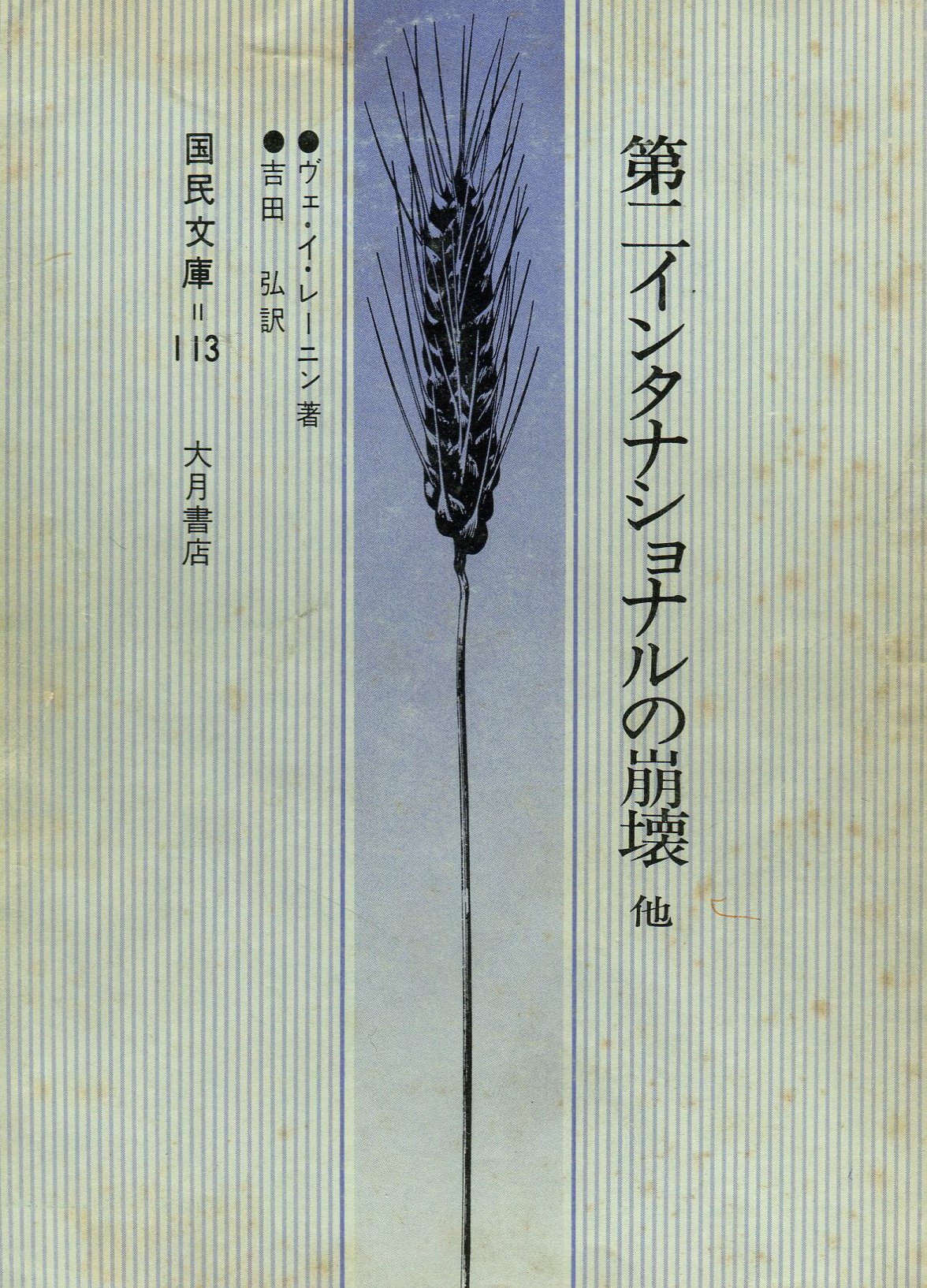 第二インタナショナルの崩壊―他十六篇 (1953年) (国民文庫〈第113