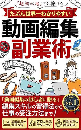 たぶん世界一わかりやすい【動画編集 副業術】: 超初心者でも稼げる!