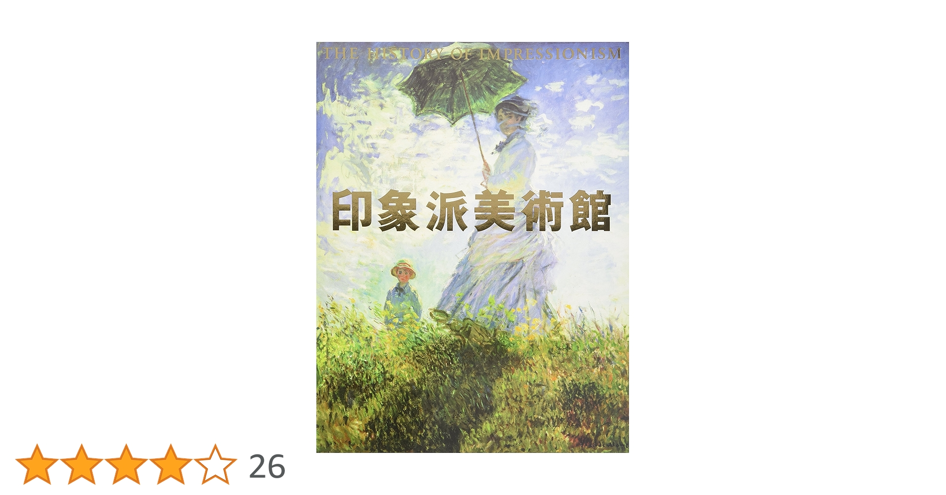 印象派美術館　小学館　島田 紀夫(監修) 印象派美術館 | 書籍 | 小学館