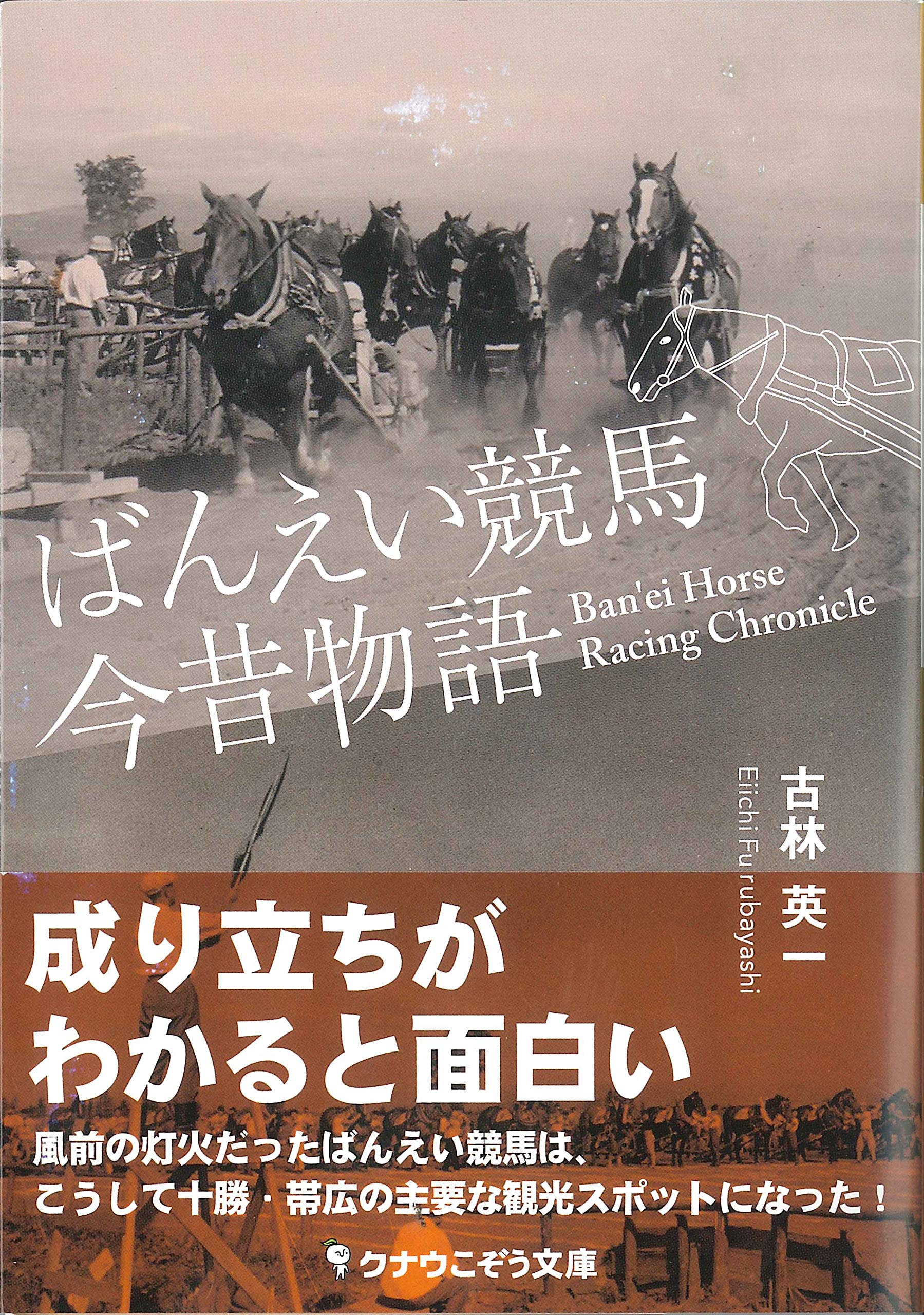 Amazon.co.jp: ばんえい競馬今昔物語 : 古林英一: 本