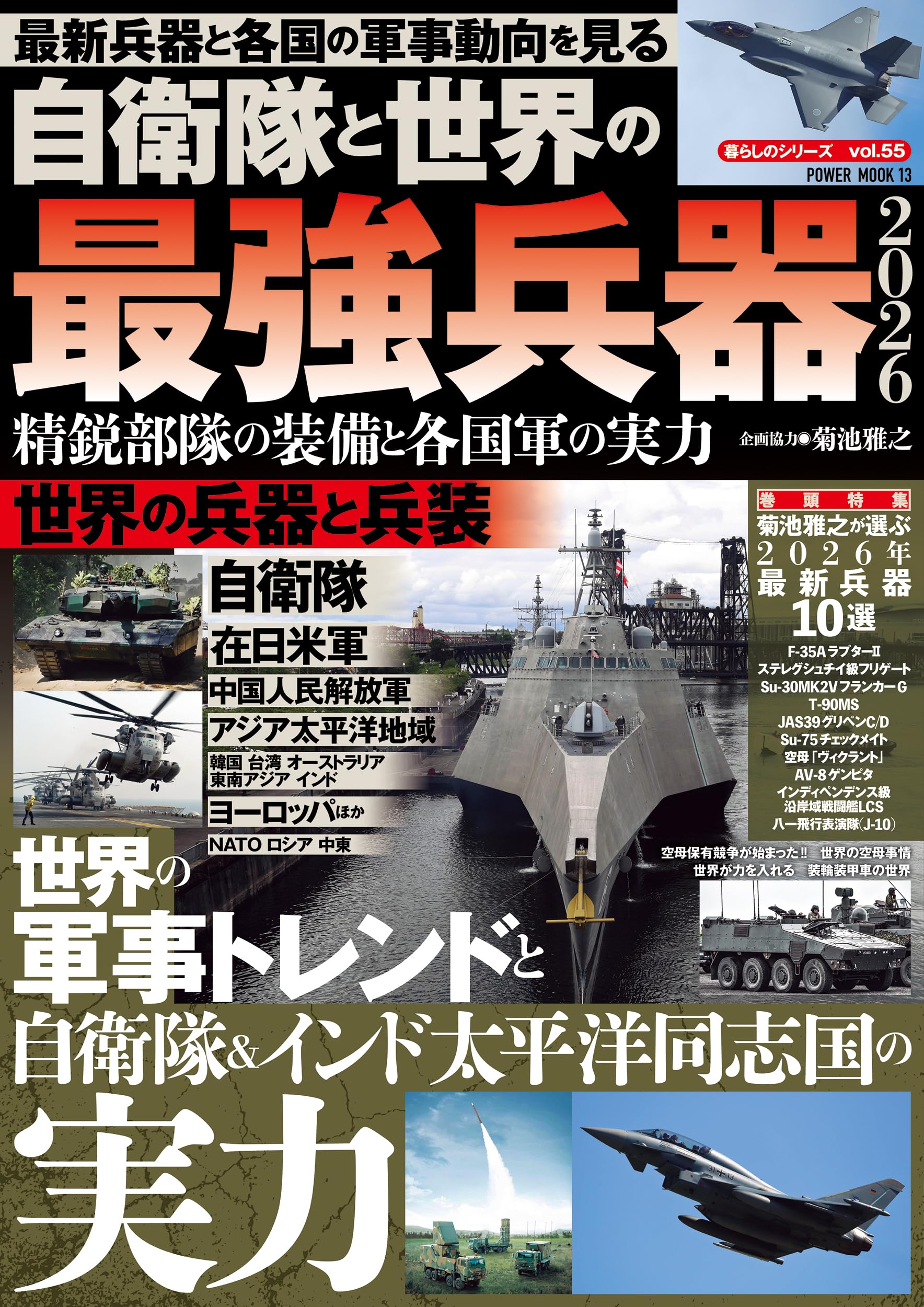 あたいとけんそーきょー　1～9巻　11～15巻　最終兵器と先生　その他　計17冊 自衛隊と世界の最強兵器2026 精鋭部隊の装備と各国軍の実力 (POWER