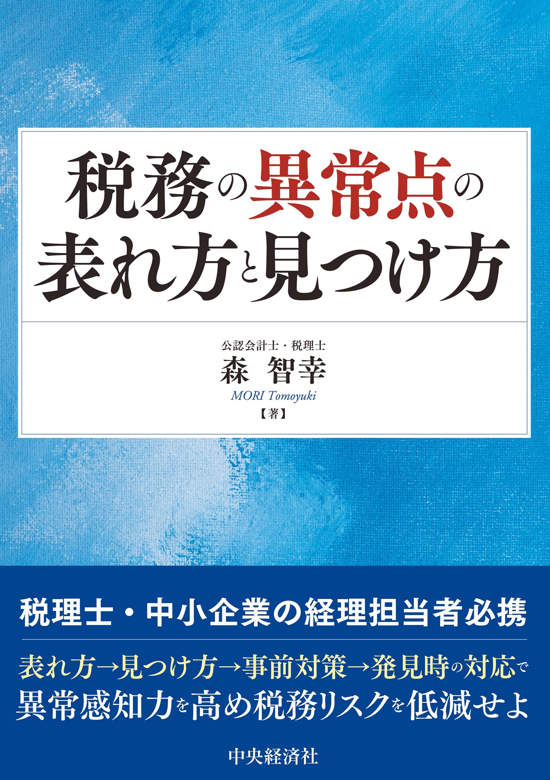税務の異常点の表れ方と見つけ方 | 森 智幸 |本 | 通販 | Amazon