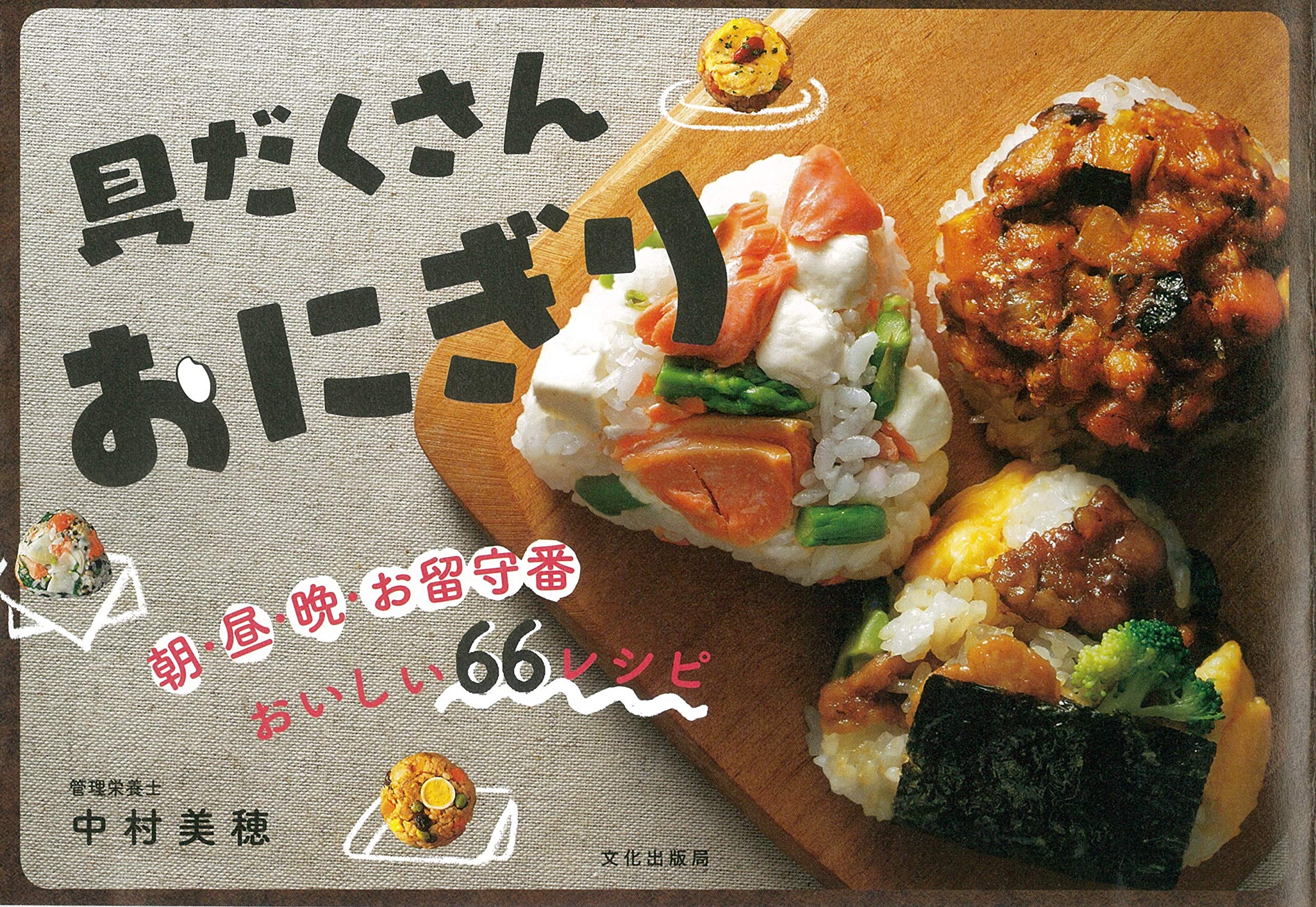 具だくさんおにぎり 中村 美穂 本 通販 Amazon