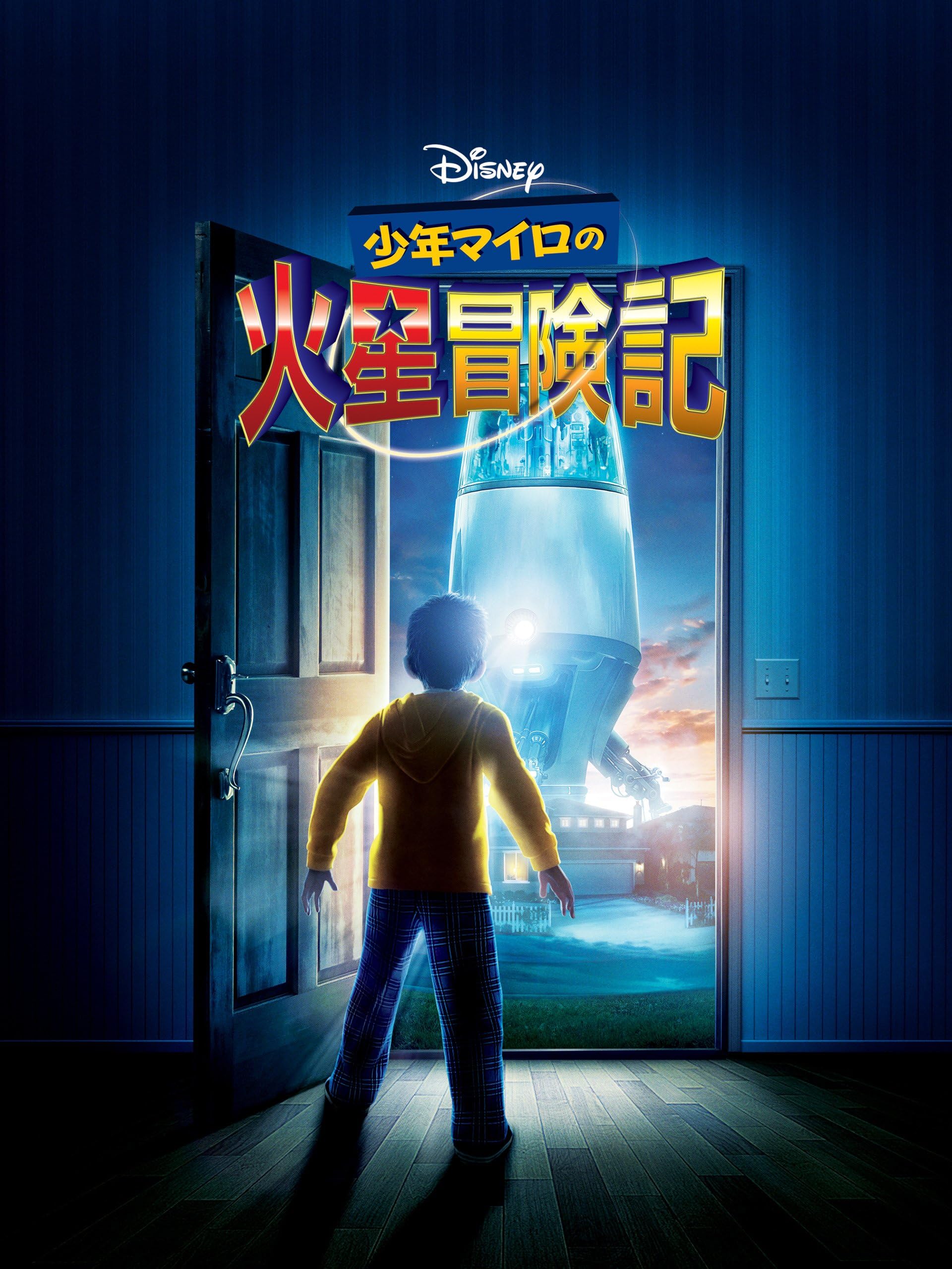 少年マイロの火星冒険記 (吹替版)
