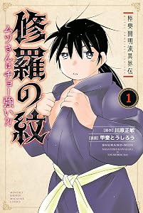 陸奥圓明流異界伝　修羅の紋　ムツさんはチョー強い？！（１） (月刊少年マガジンコミックス)